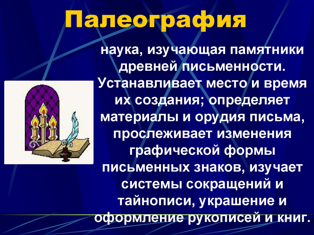 Палеография как наука презентация