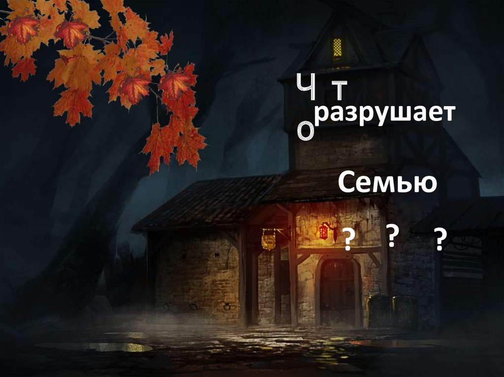 Не разрушай семью картинки