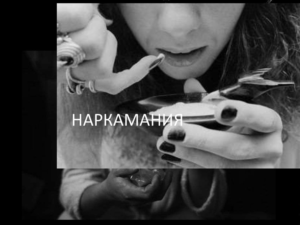 НАРКАМАНИЯ