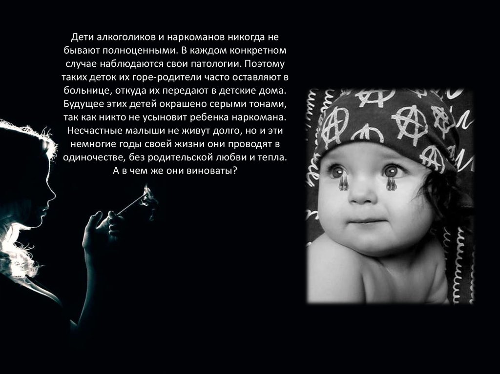 Дети алкоголиков и наркоманов никогда не бывают полноценными. В каждом конкретном случае наблюдаются свои патологии. Поэтому