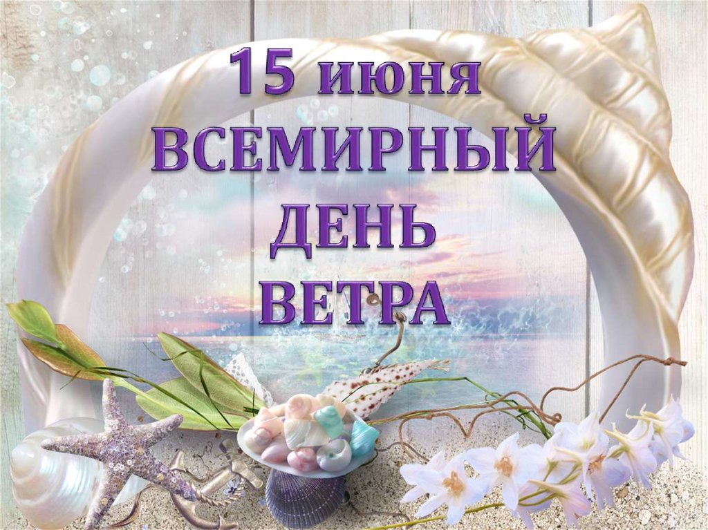 Всемирный день ветра 15 июня картинки