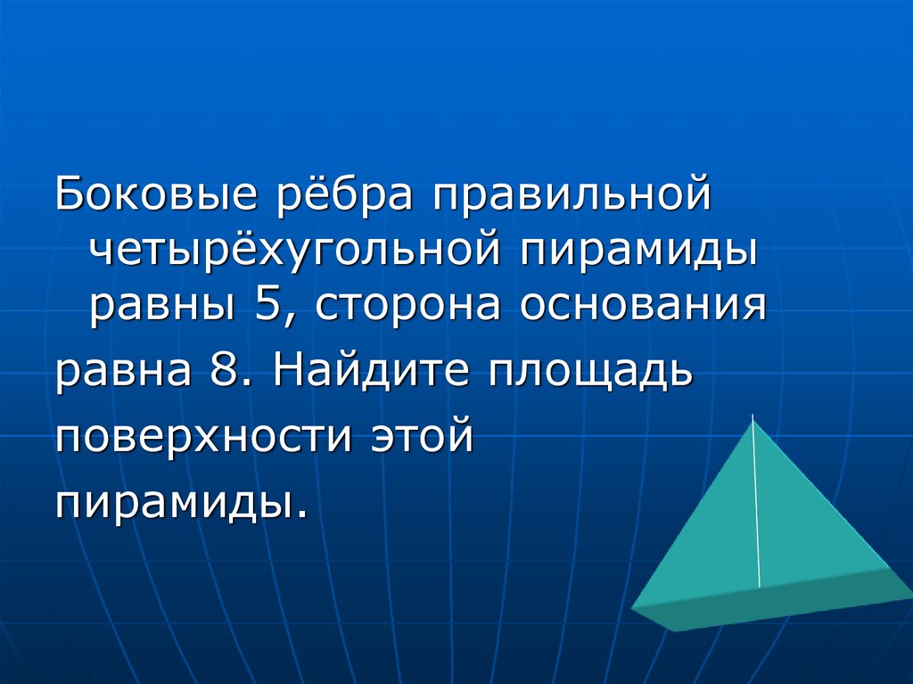 Боковое ребро правильной пирамиды равно 8. Боковое ребро правильной четырехугольной пирамиды. В правильной четырехугольной пирамиде боковые ребра равны. Боковое ребро четырехугольной пирамиды. Пирамида с равными боковыми ребрами.