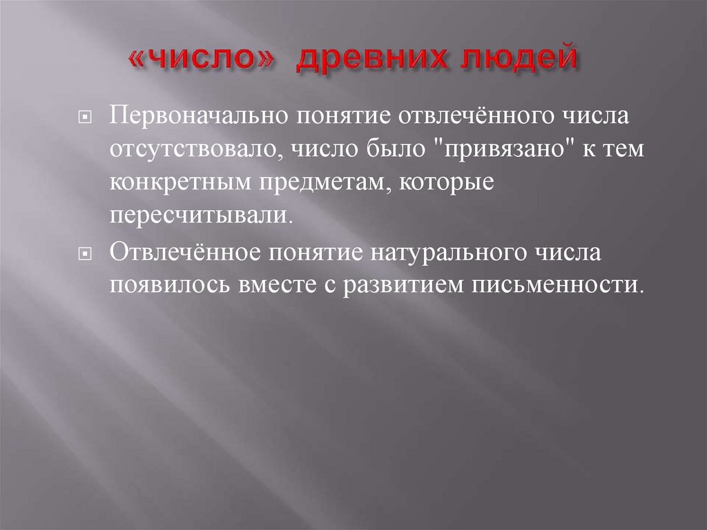 «число» древних людей