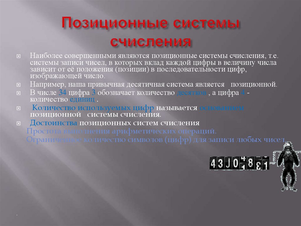 Позиционные системы счисления