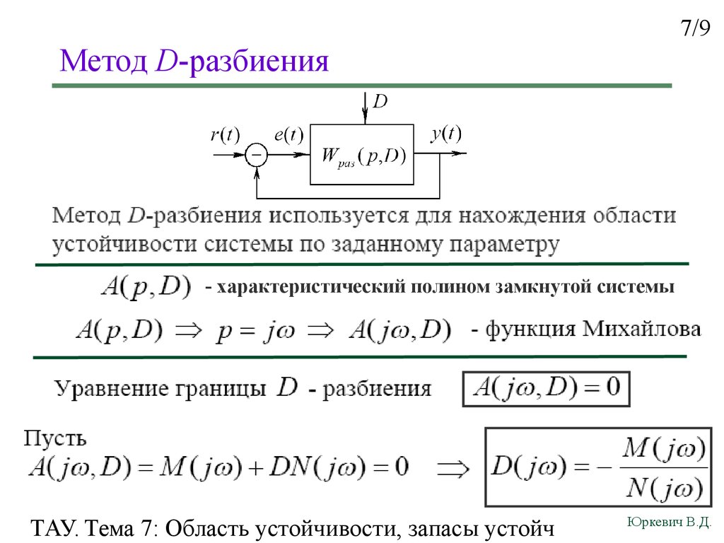 Функция разбиение. Метод д разбиения Тау. Анализ устойчивости сар методом д-разбиения. Д-разбиение на области устойчивости. Метод д разбиения по двум параметрам.