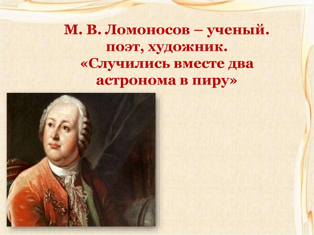 Ломоносов случились вместе два астронома в пиру