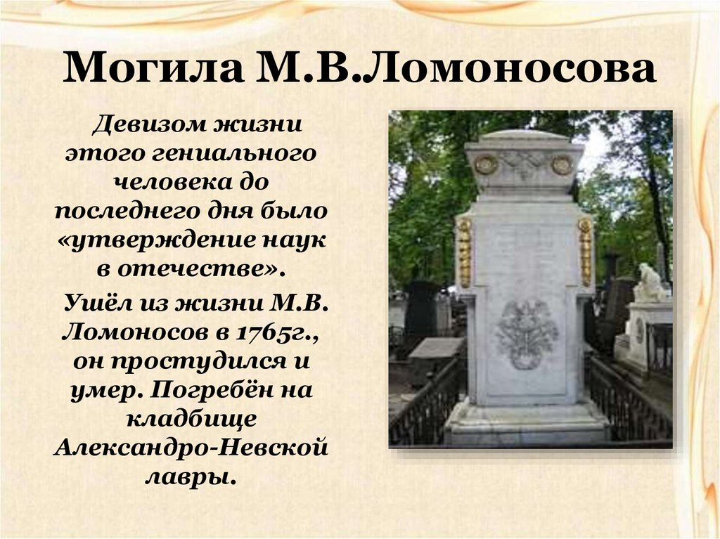 Могила М.В.Ломоносова