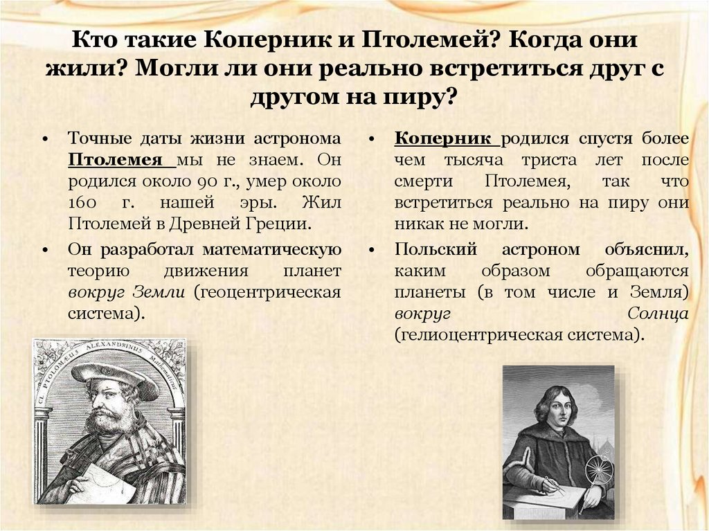 Когда они. Коперник и Птолемей. Могли ли встретиться Коперник и Птолемей. Сообщение о Копернике и Птолемее. Коперник и Птолемей 5 класс.