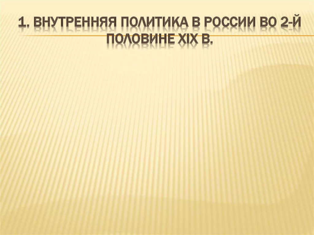 1. Внутренняя политика в России во 2-й половине XIX в.