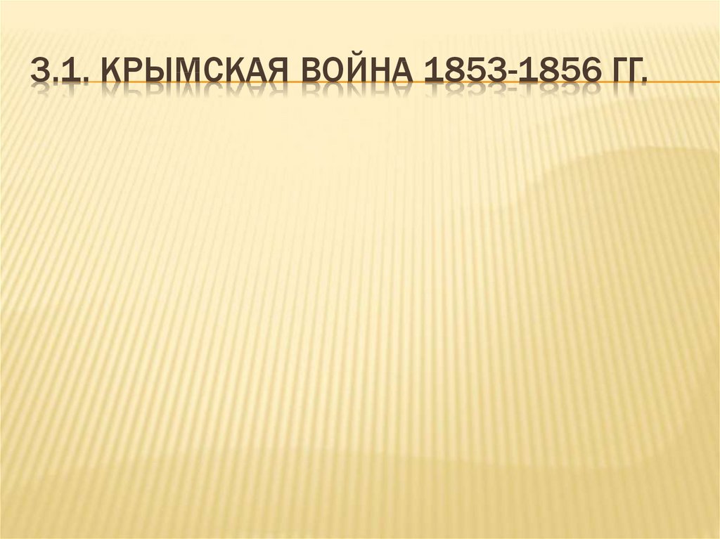 3.1. крымская война 1853-1856 гг.
