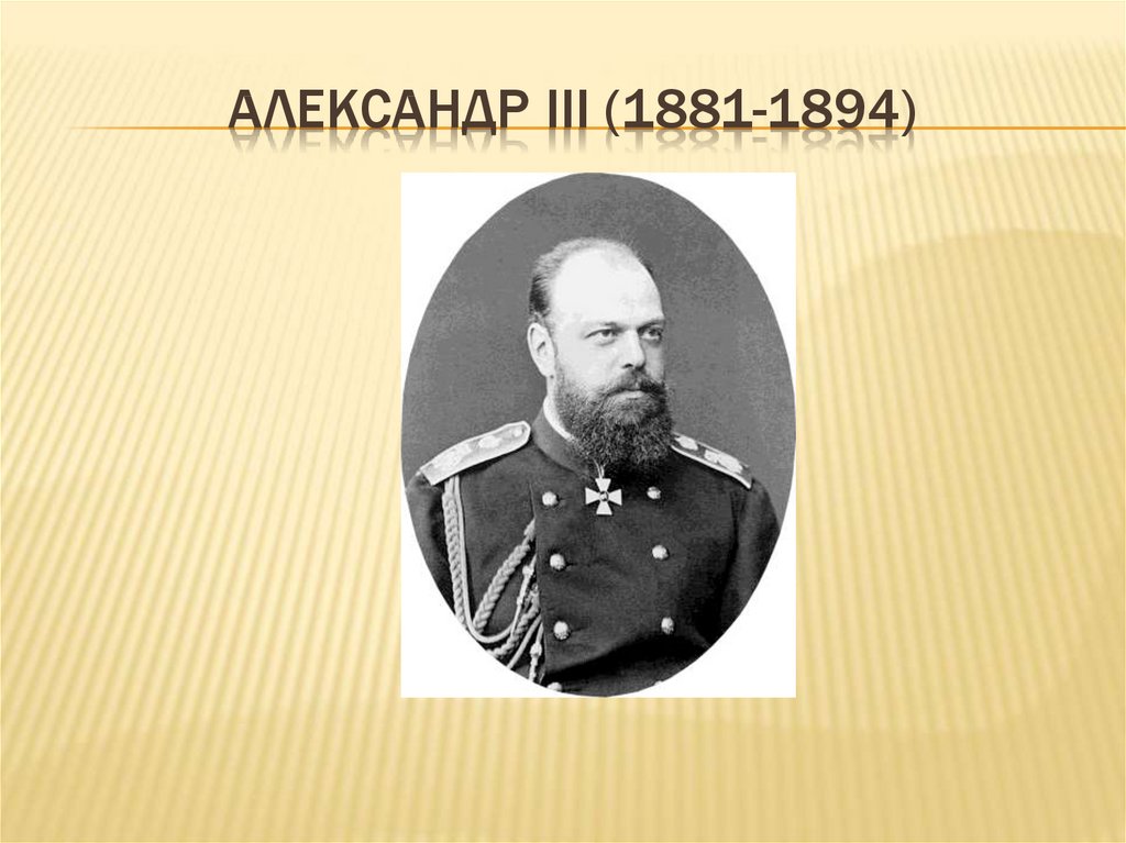 Александр III (1881-1894)