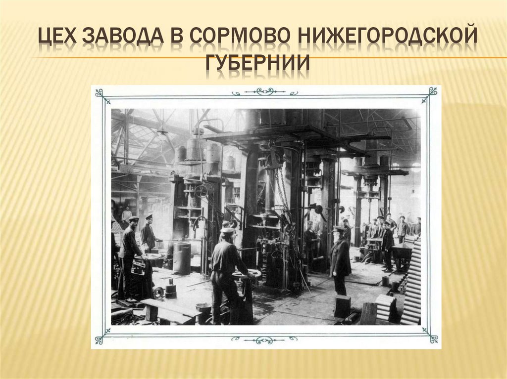 Цех завода в сормово нижегородской губернии
