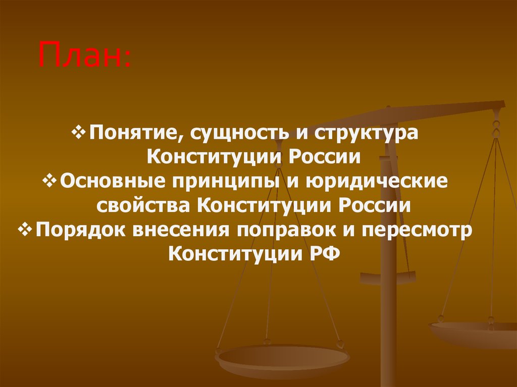 Понятие 5 2. Понятие сущность и структура Конституции России. Юридические принципы Конституции РФ. Понятие и сущность Конституции РФ. Сущность и структура Конституции РФ.