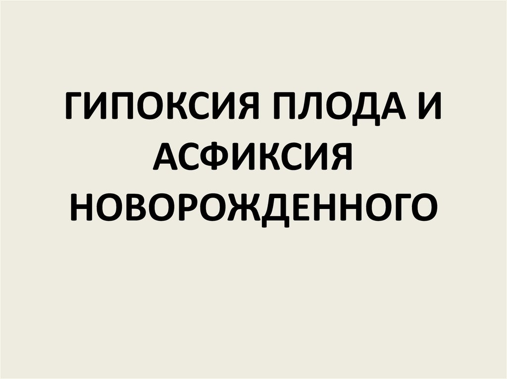 Гипоксия плода и асфиксия новорожденного презентация