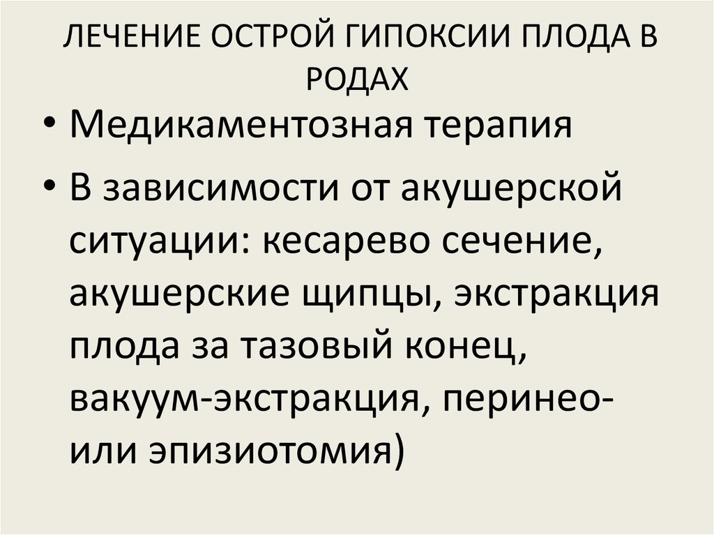 Лечение гипоксии плода. Гипоксия плода акушерская тактика.