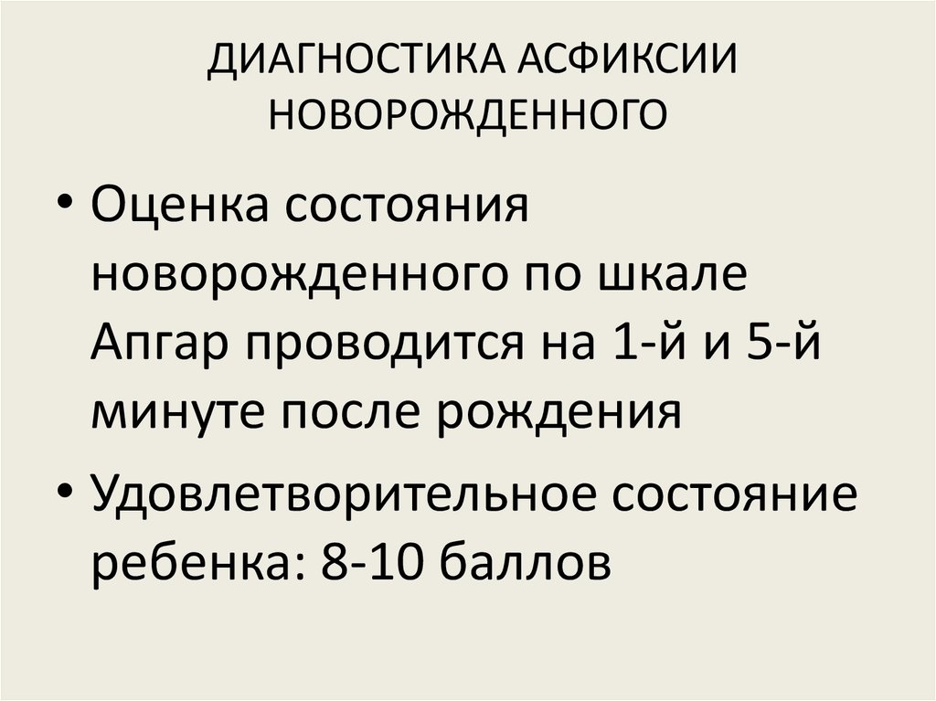 Асфиксия новорожденного рекомендации