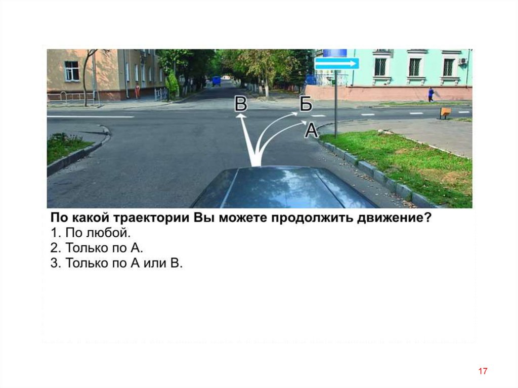 Движение вам можно. Вам можно продолжить движение:. Продолжить движение по какой траектории. Разрешено продолжить движение по траектории. По какой траектории вы можете продолжить движение.