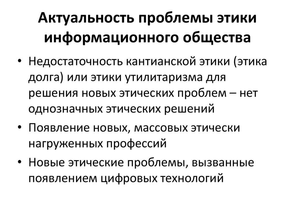 Этические проблемы в организации. Актуальные проблемы этики. Этические вопросы информационного общества. Проблема этикета. Профессиональная этика в информационном обществе.