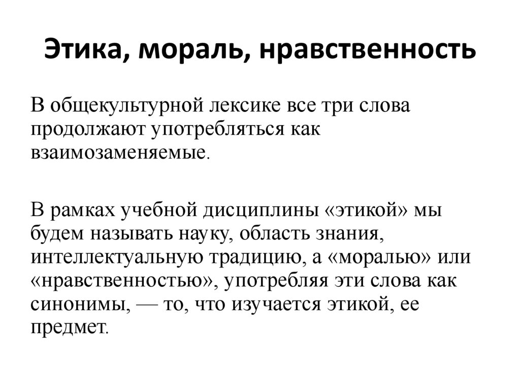 Возникновение этики. Этика мораль нравственность. Происхождение терминов этика мораль нравственность. Происхождение понятия этика. Мораль и нравственность план.