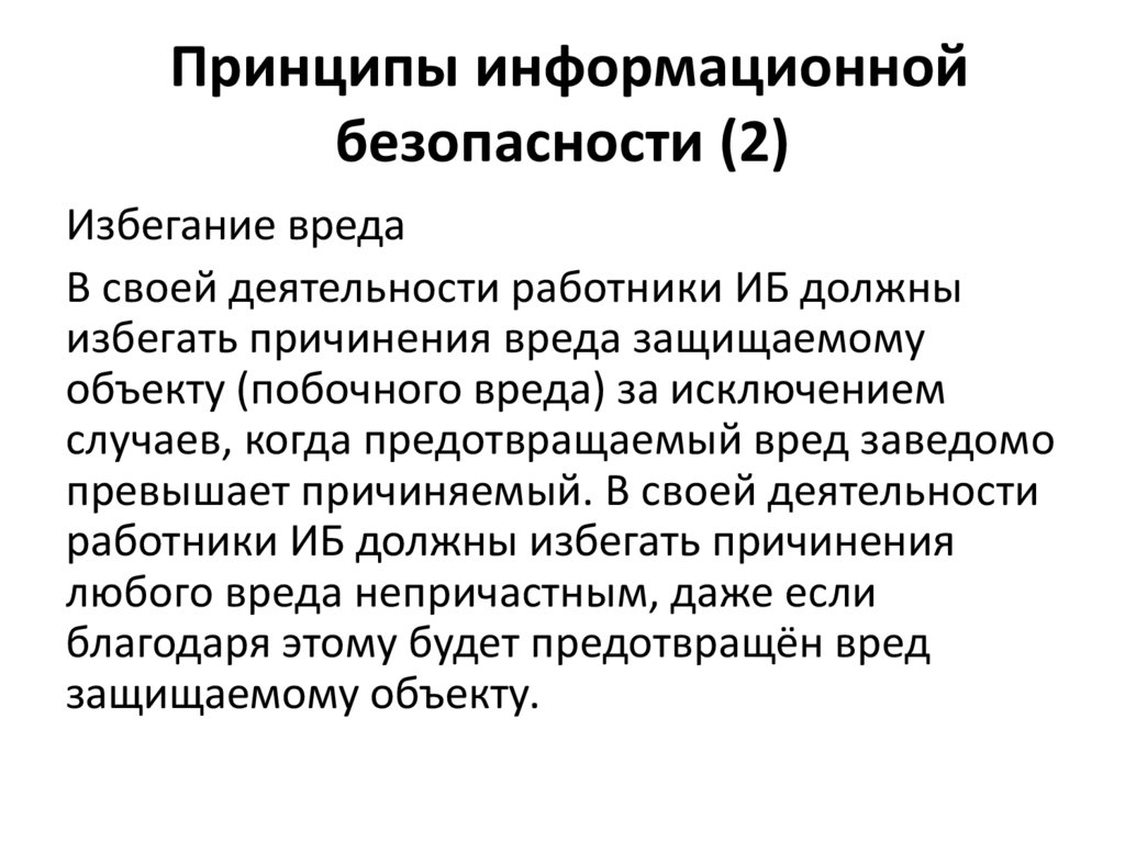 Принципы информационной безопасности. Что такое информационные принципы. Три принципа информационной безопасности. Принцип «информационной бомбы».