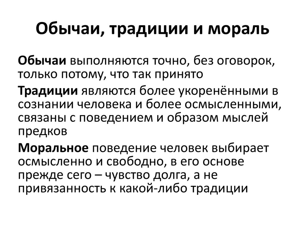 Мораль и обычай. Традиции обычаи мораль. Причины возникновения этики и морали. Традиции и обычаи. Традиции и обычаи Китая.