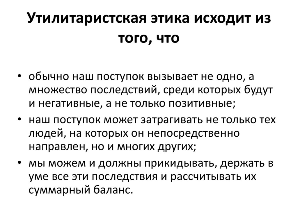 Возникновение этики. Утилитаризм это в философии. Основные положения утилитаризма. Идеи утилитаризма. Утилитаризм задачи.