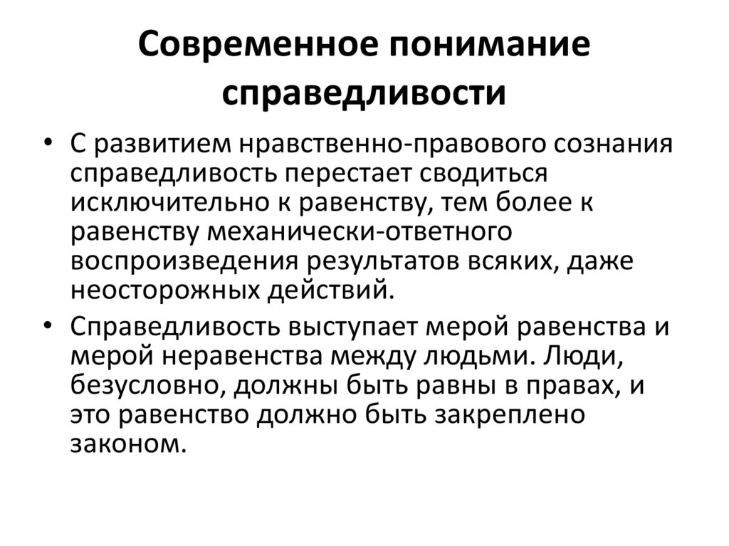 В современном понимании