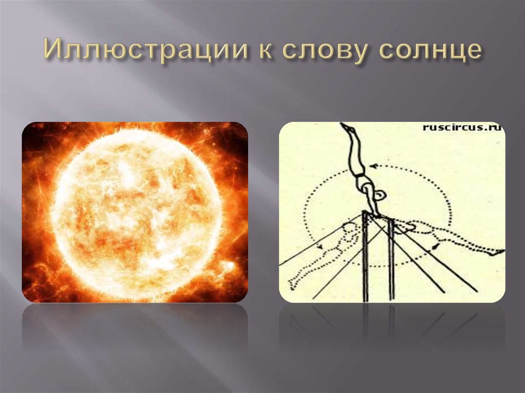 Рассказ слова солнце. Презентация к слову солнце. Слова солнца. Значение слова солнце. История слова солнце.