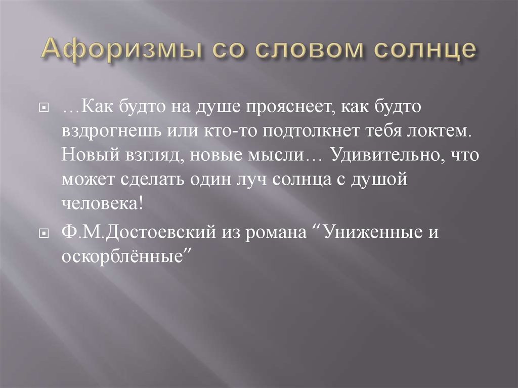 Под солнцем слова. Словосочетание со словом солнце. Слова со словом Sun. Текст про солнце в художественном стиле. Город солнце слова.