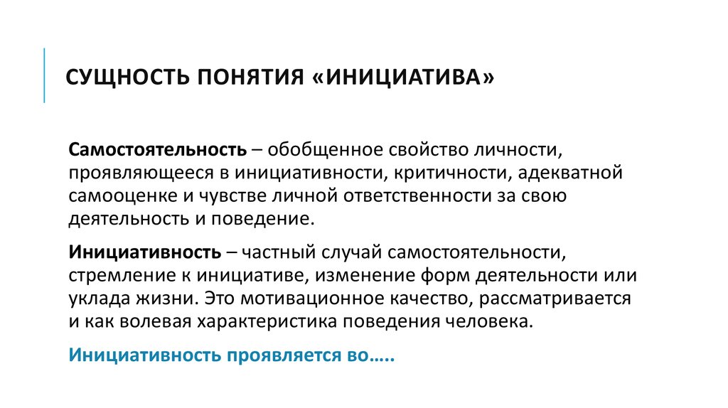 Инициатива это. Понятие инициативность. Сущность самостоятельности. Инициативность и самостоятельность. Понятие самостоятельность.