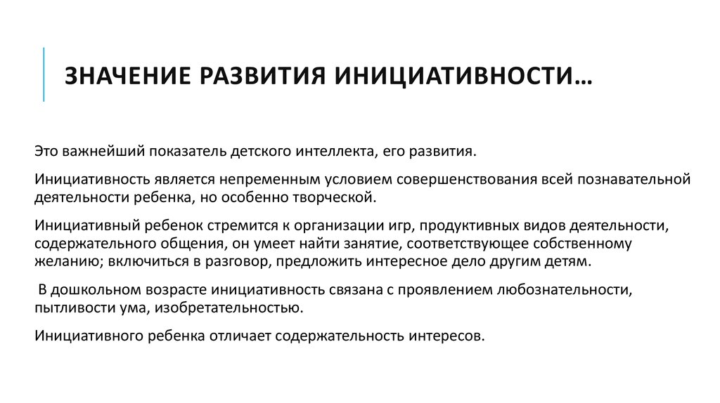 Смысл развития. Инициативность. Значение развития. Важность развития. Инициативный ребенок.