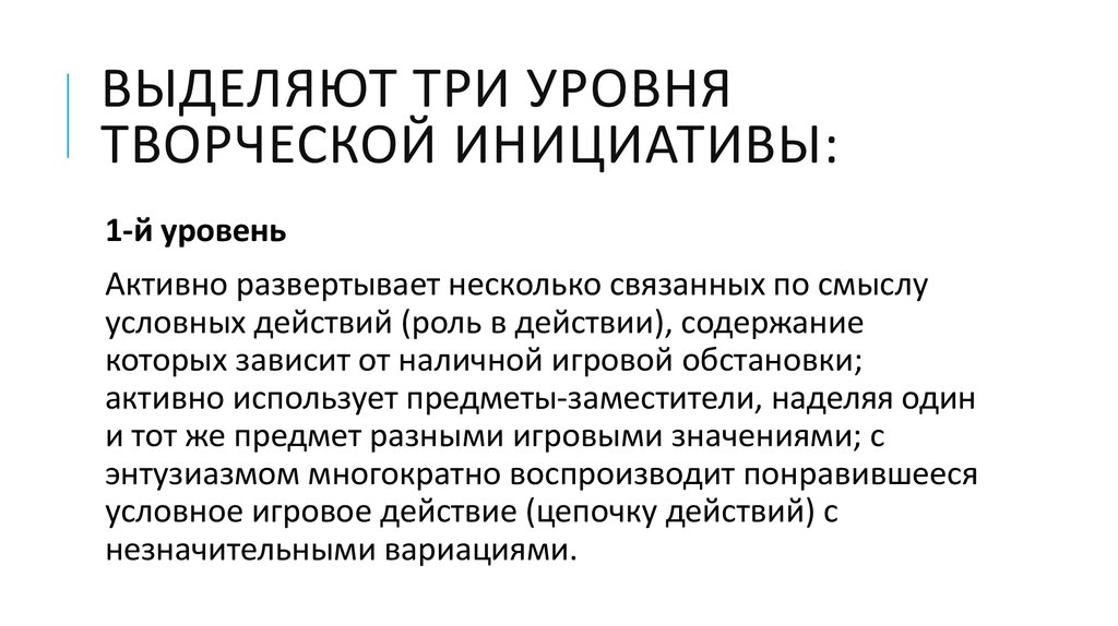 Роль в действии. Уровни инициативы. Показатели творческой инициативы.