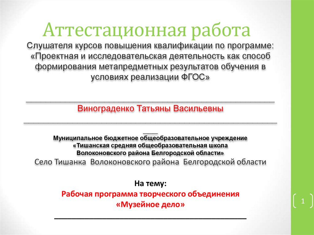 Музейное дело рабочая программа. Оформление итоговой аттестационной работы. Как оформить аттестационную работу. Аттестационная работа пример оформления. Пример итоговой аттестационной работы.