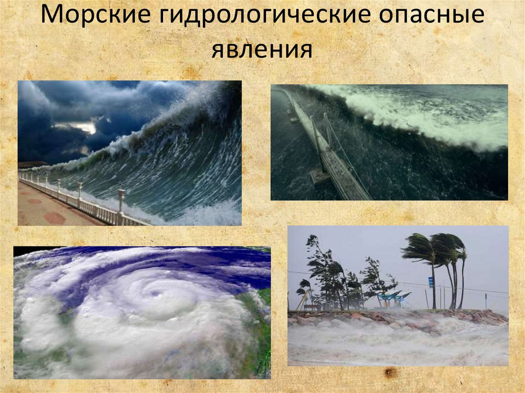 Гидрологические природные явления возникают