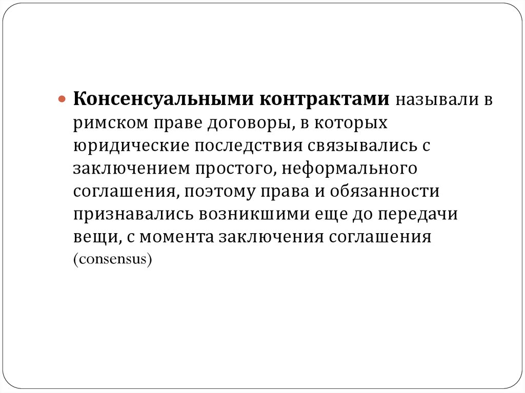 Консенсуальный договор. Консенсуальный договор в римском праве. Консенсуальные контракты в римском праве. Консенсуальные римские контракты. Договоры в римском праве.