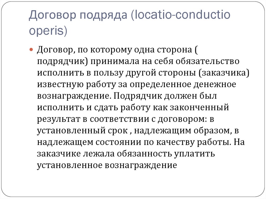 Консенсуальный это. Договор найма locatio conductio. Консенсуальность договора подряда. Locatio-conductio в римском праве. Договор подряда является консенсуальным.