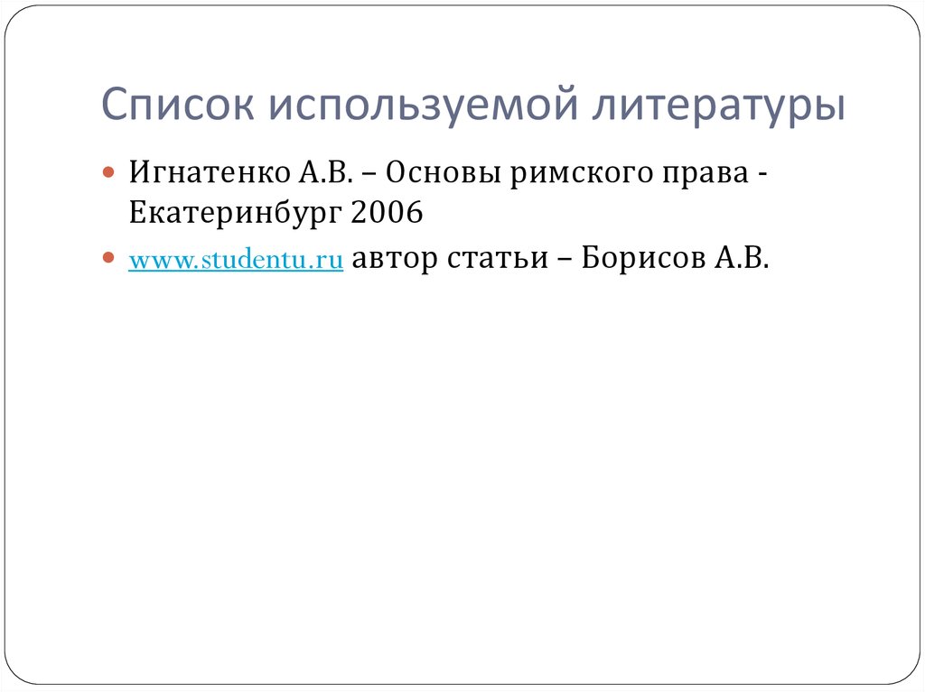 Основы Римского права Игнатенко. Основы Римского частного права Игнатенко. Игнатенко римское право Урал.