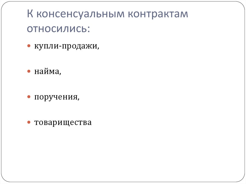 Консенсуальный договор. К консенсуальным контрактам относятся. К консенсуальным договорам относились договоры:. К реальным договорам относится.