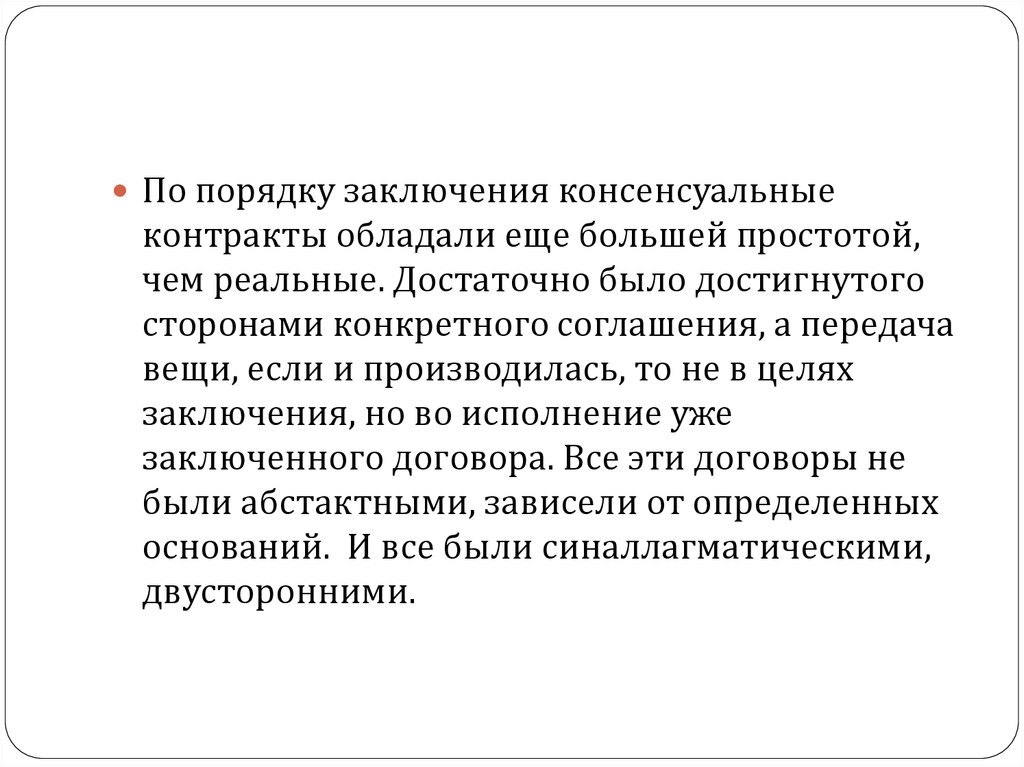 С целью заключить. Консенсуальные римские контракты. Порядок заключения консенсуального договора. Консенсуальный подход представители. Синаллагматический договор.