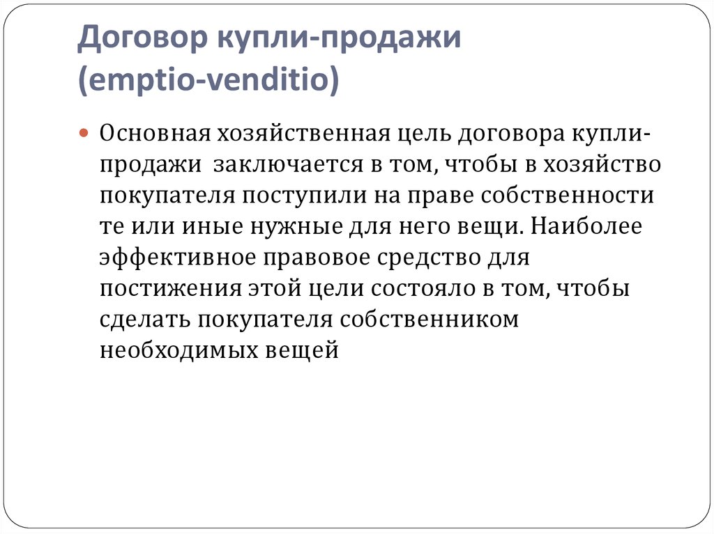 Цель договора. Общие цели ДКП. Emptio-venditio. Консенсуальный договор купли продажи. Договор купли продажи в римском праве.