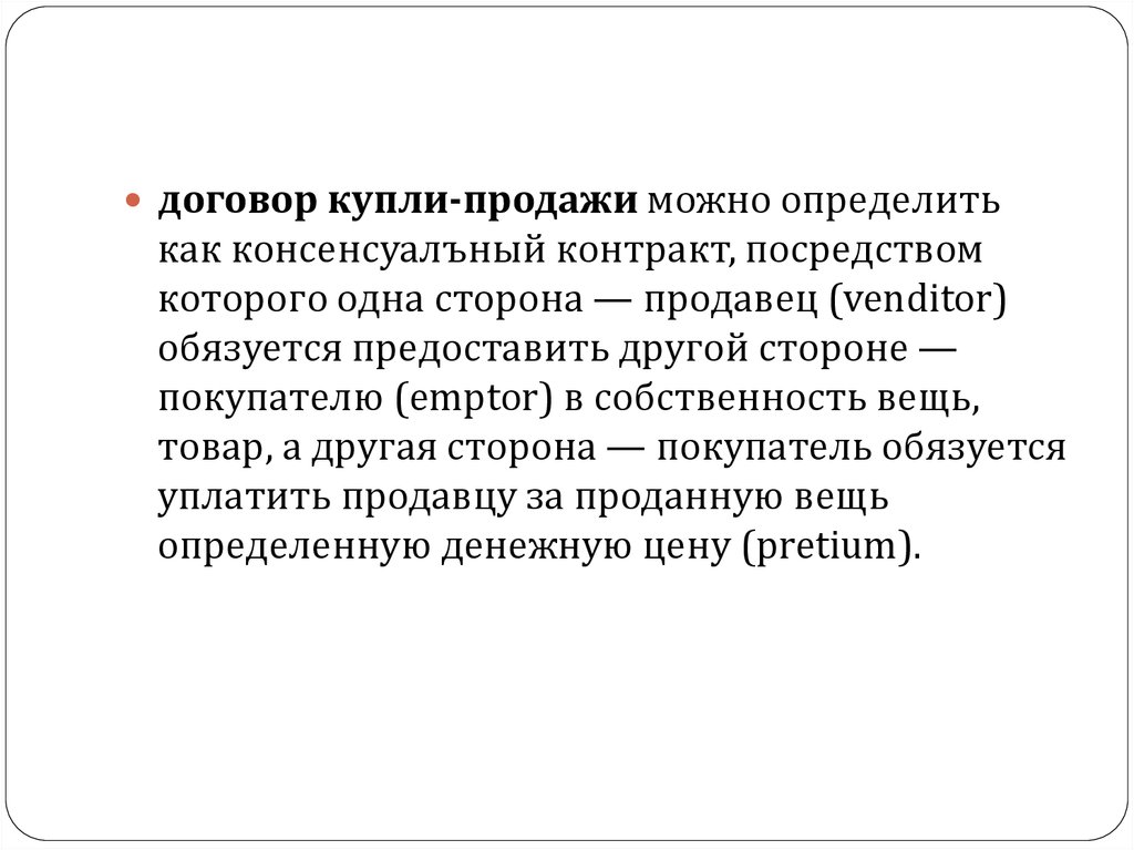 Посредством договора. Консенсуальный договор купли продажи. Договор купли продажи является ... Договором + консенсуальным. Договор купли продажи реальный, консенсуальный. Договор поставки консенсуальный.