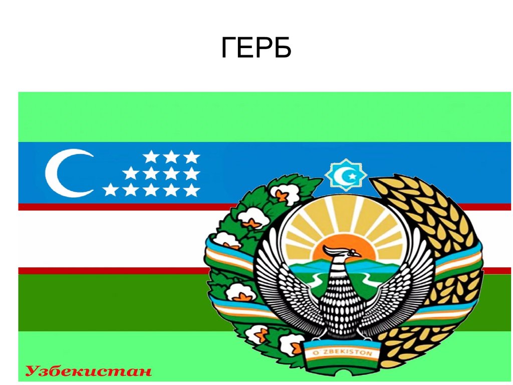 Герб узбекистана фото