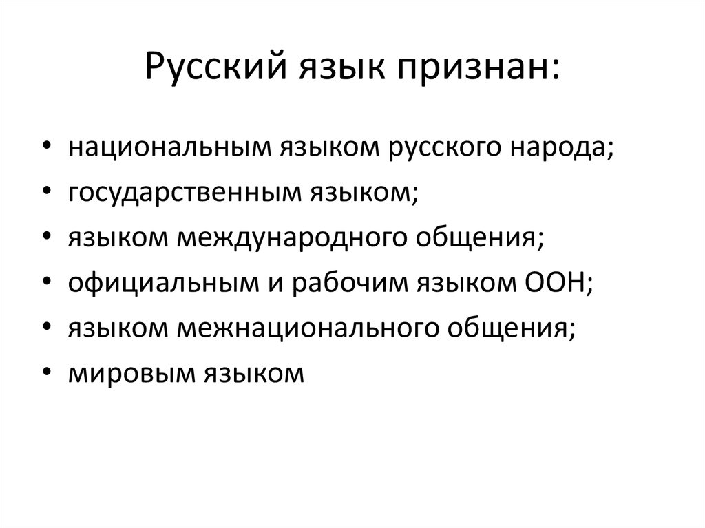 Русский язык признан: