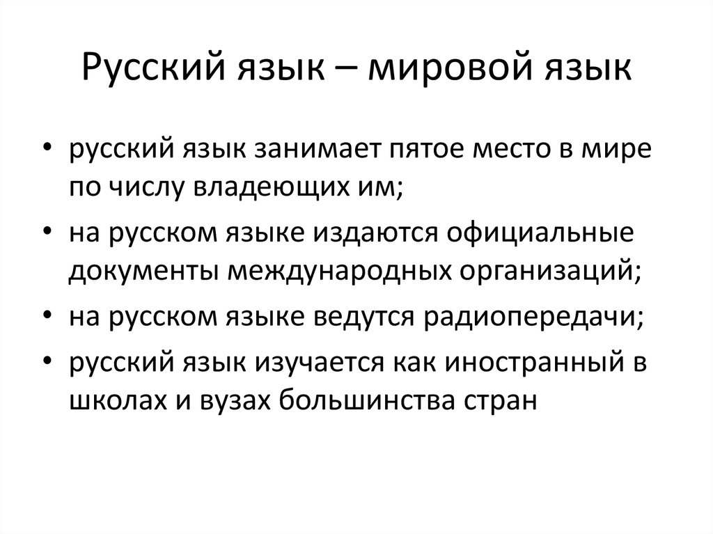 Роль русского языка в современном обществе проект