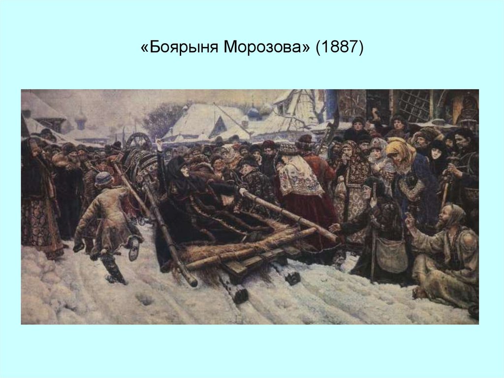 Река на картине сурикова. Боярыня Морозова 1887. Саврасов Боярыня Морозова. Василий Иванович Суриков Боярыня Морозова целиком картина. Боярыня Морозова Великий Новгород.