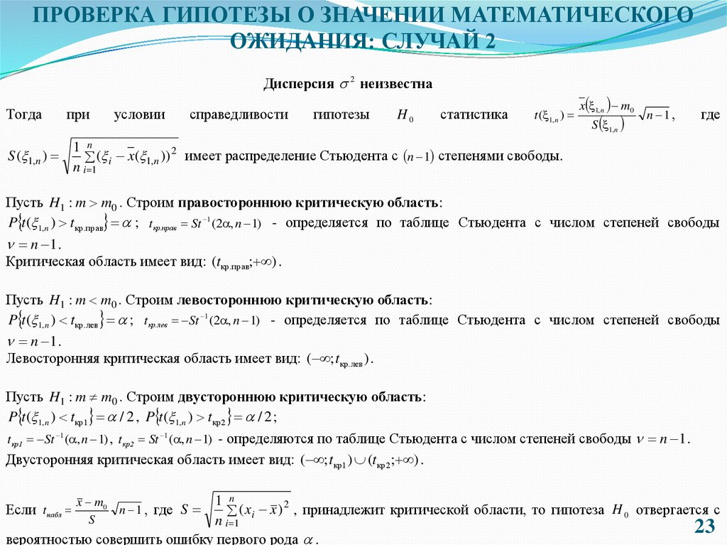 Проверка гипотезы о среднем генеральном значении