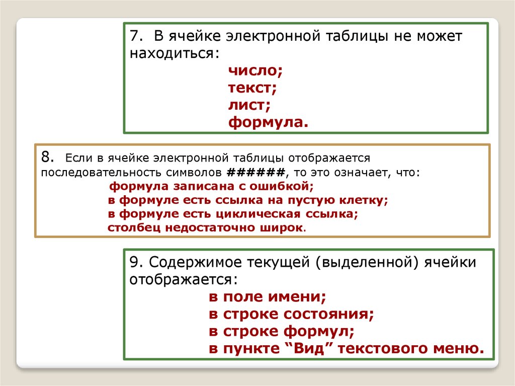 В электронной таблице нельзя удалить имя ячейки