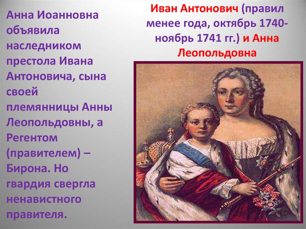 Иван Антонович (правил менее года, октябрь 1740-ноябрь 1741 гг.) и Анна Леопольдовна