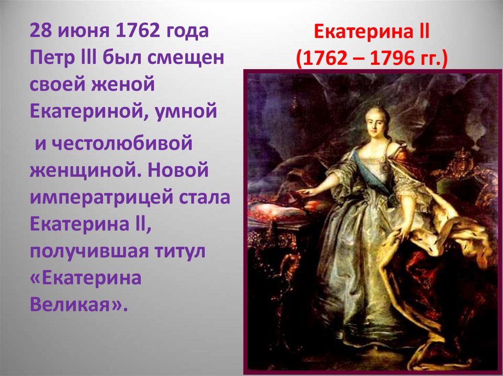 Екатерина ll (1762 – 1796 гг.)