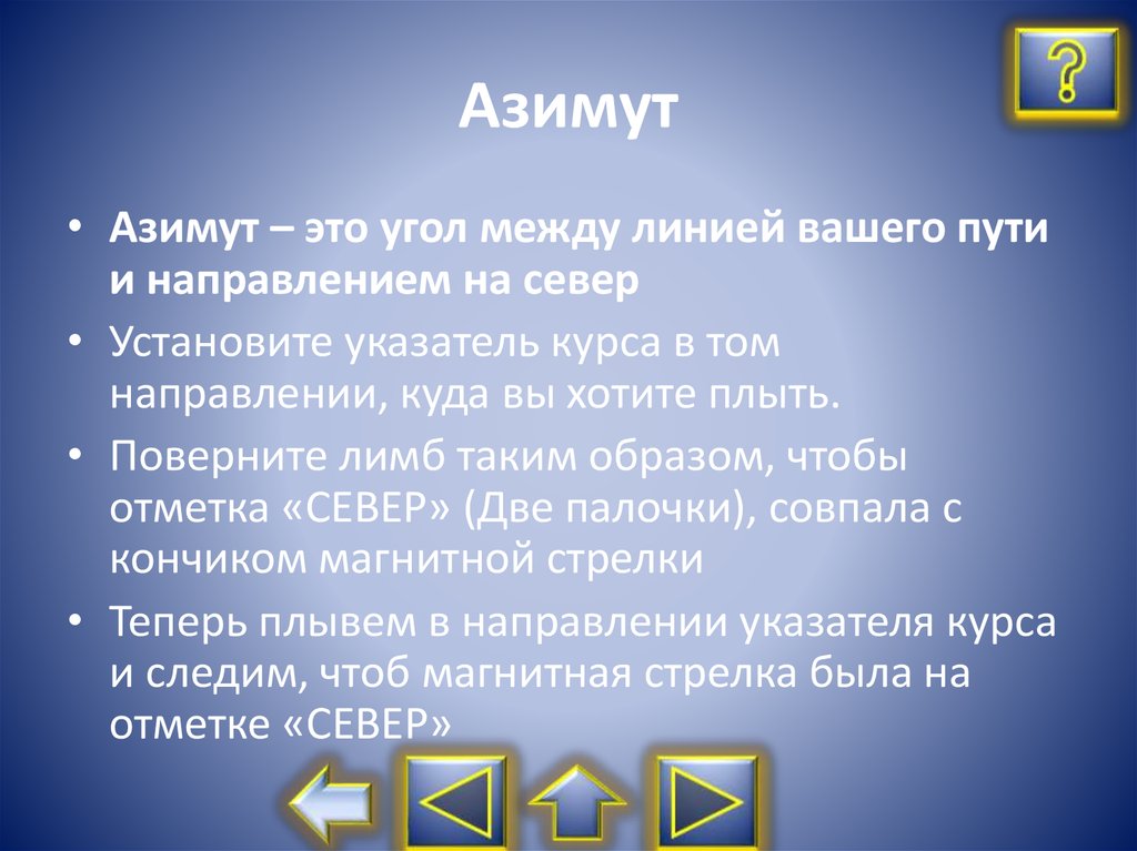 Презентация азимут 5 класс